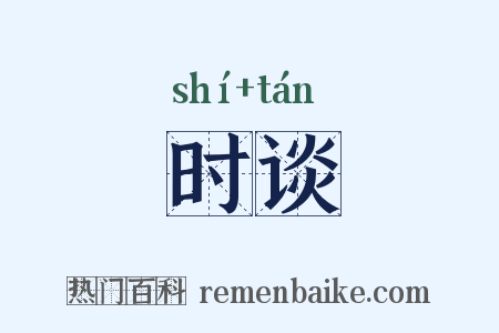 时谈是什么意思的图片